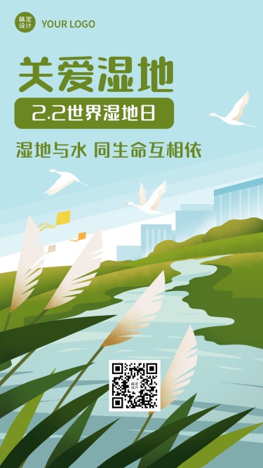 2.2世界湿地日手机海报