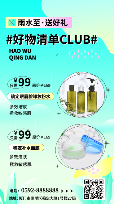 雨水美妆产品营销手机海报预览效果