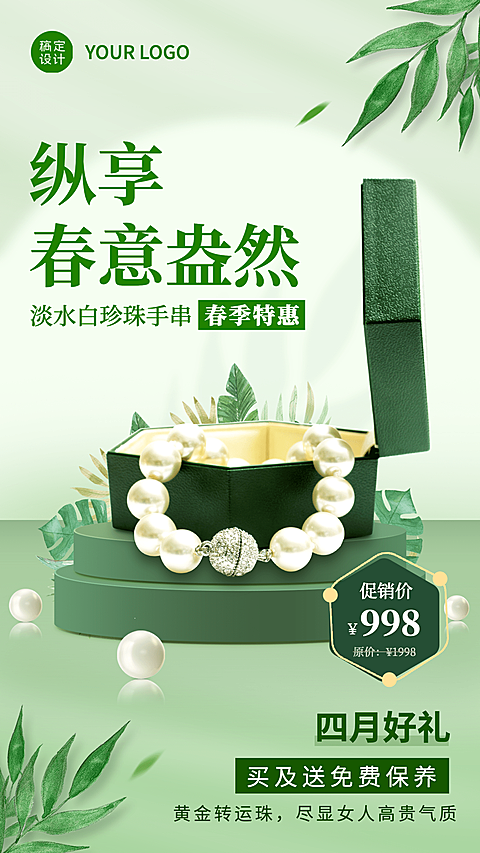 首饰4月月初产品营销清新手机海报