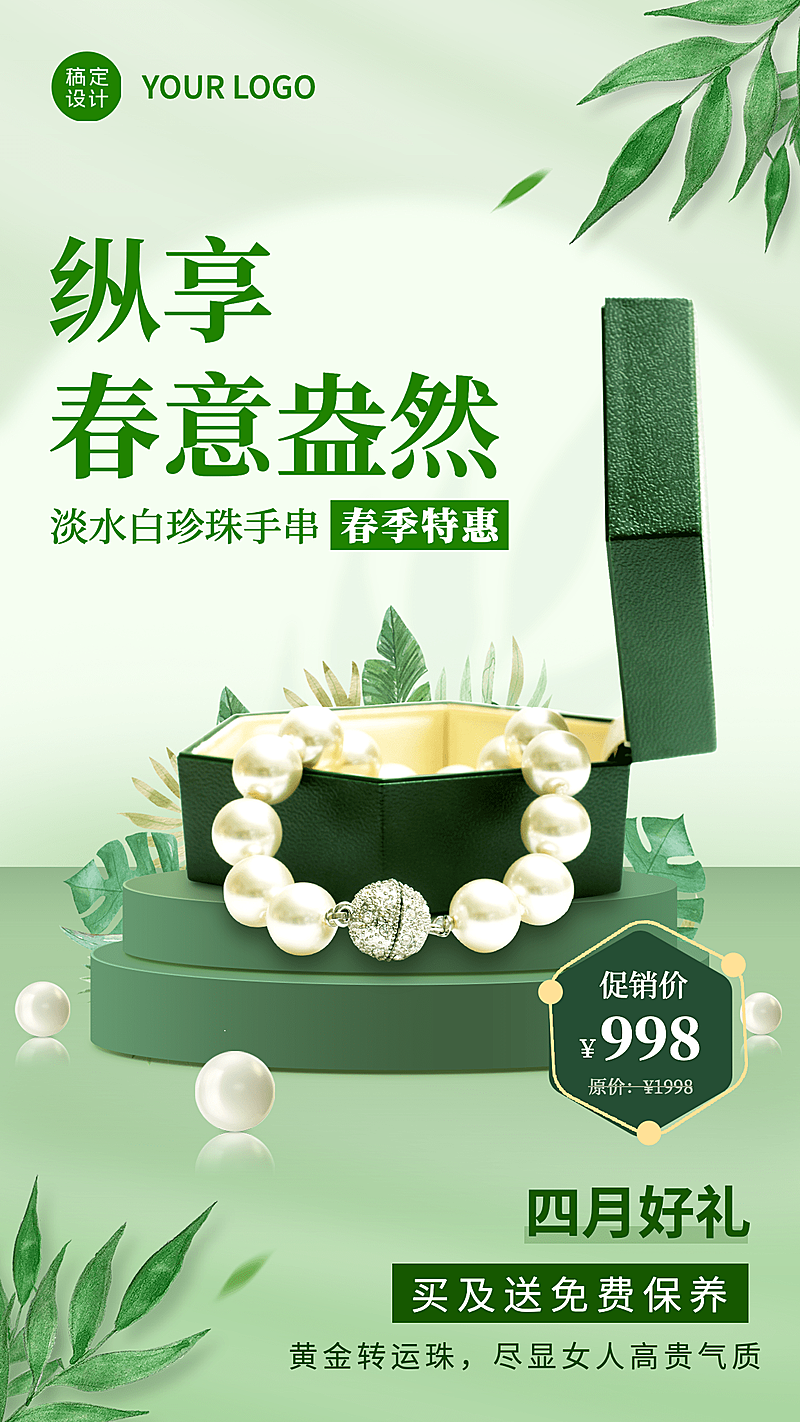 首饰4月月初产品营销清新手机海报