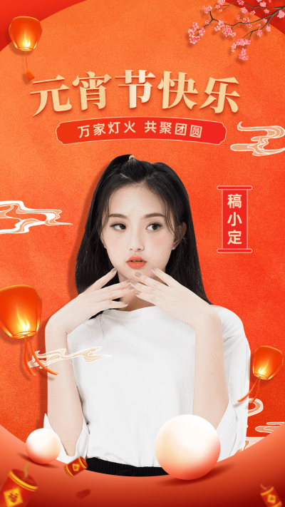 通用元宵节明星祝福喜庆海报