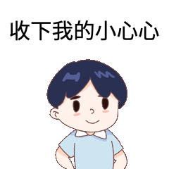情人节收下我的爱心可爱GIF动态表情包预览效果