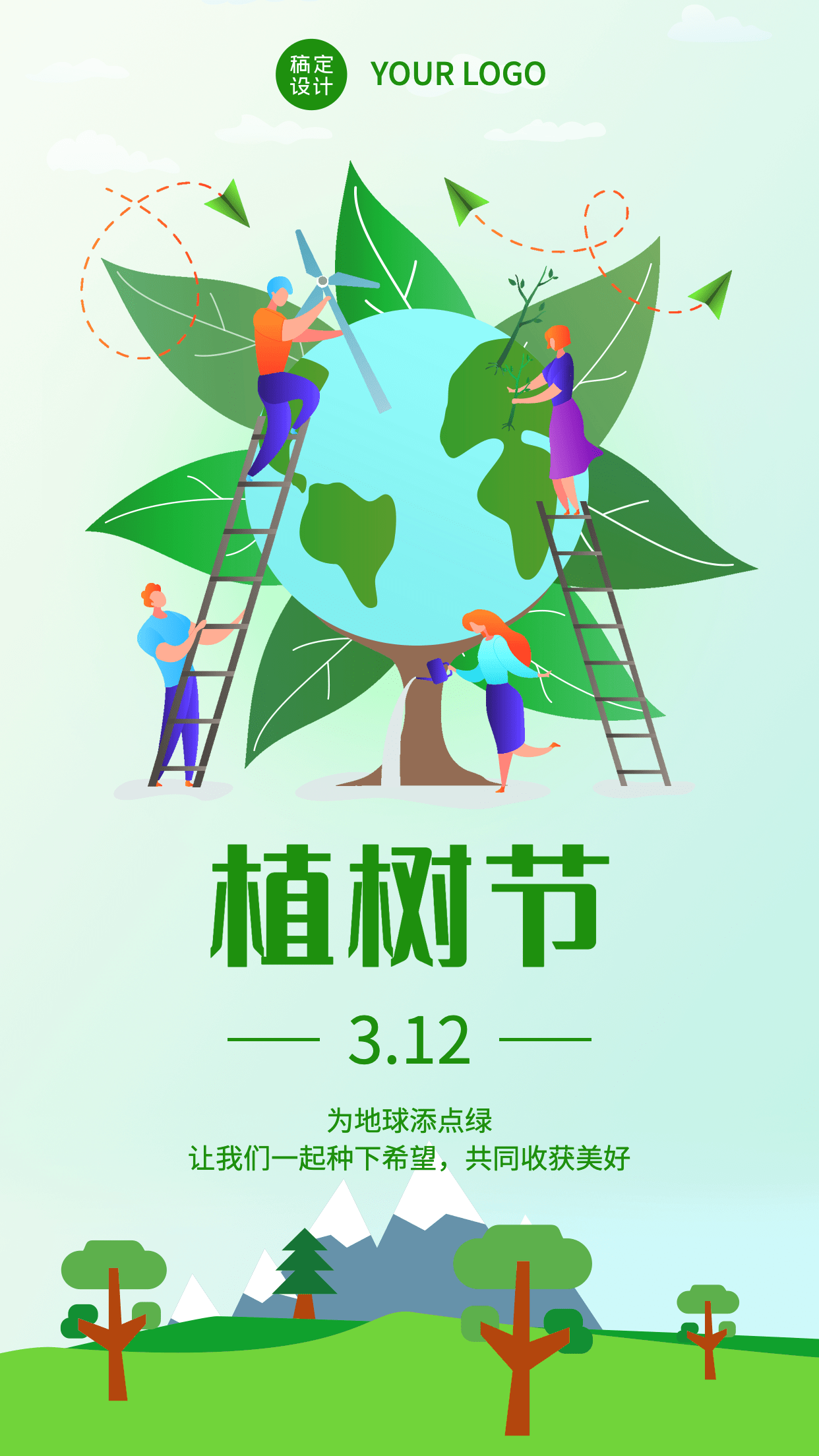 植树节日签正能量祝福手机海报