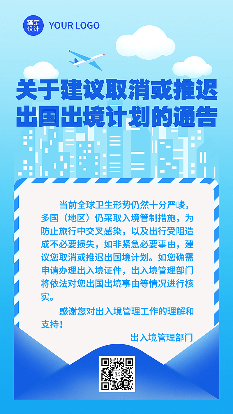 融媒体居民出入境通知公告插画手机海报