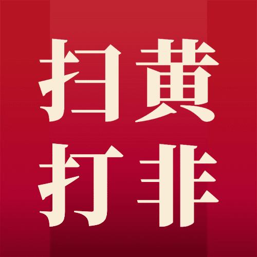 融媒体扫黄打非行动总结汇报插画公众号次图预览效果