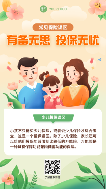 金融保险投保陷阱知识科普插画手机海报预览效果