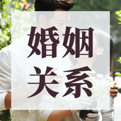 婚姻情感关系公众号次图