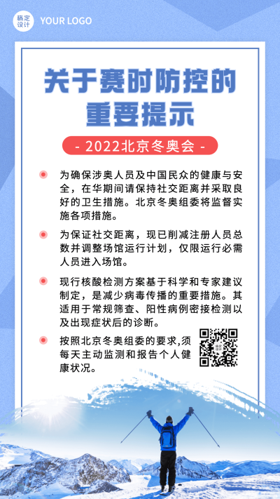 北京冬奥会疫情防控政策措施通知公告提示须知融媒体手机海报