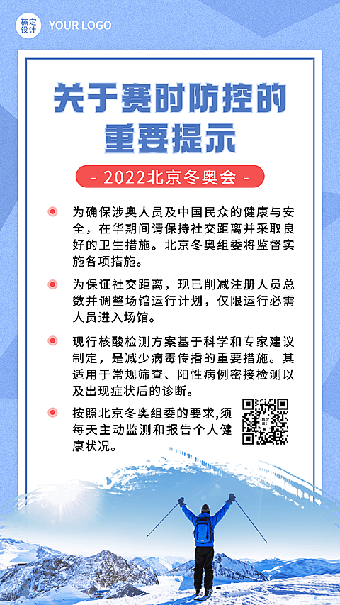 北京冬奥会疫情防控政策措施通知公告提示须知融媒体手机海报