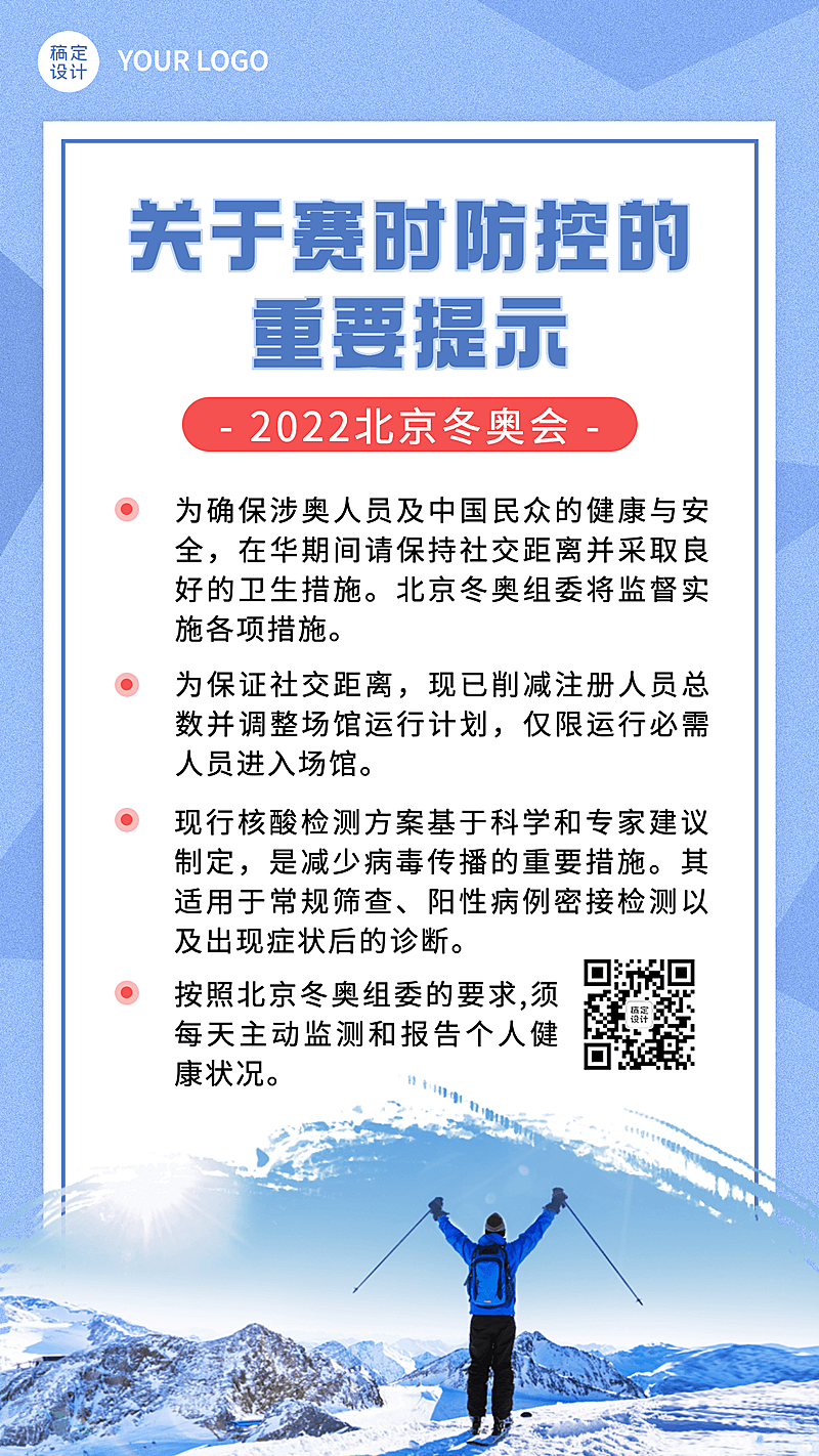 北京冬奥会疫情防控政策措施通知公告提示须知融媒体手机海报