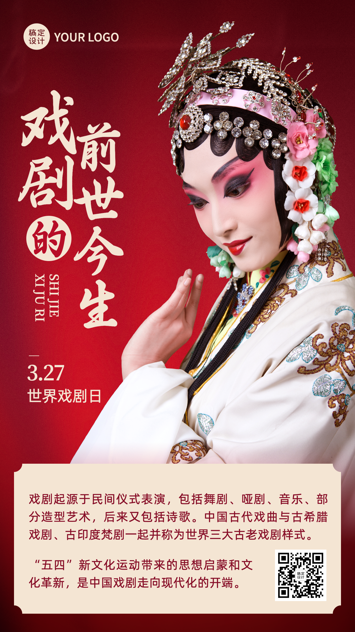世界戏剧日节日宣传中国风实景手机海报预览效果