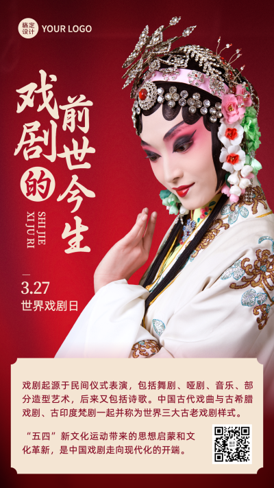 世界戏剧日节日宣传中国风实景手机海报