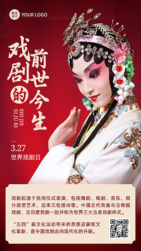 世界戏剧日节日宣传中国风实景手机海报