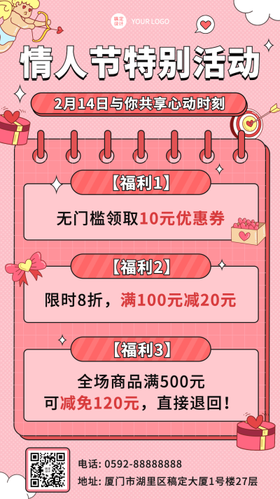 2.14情人节营销福利活动手机海报