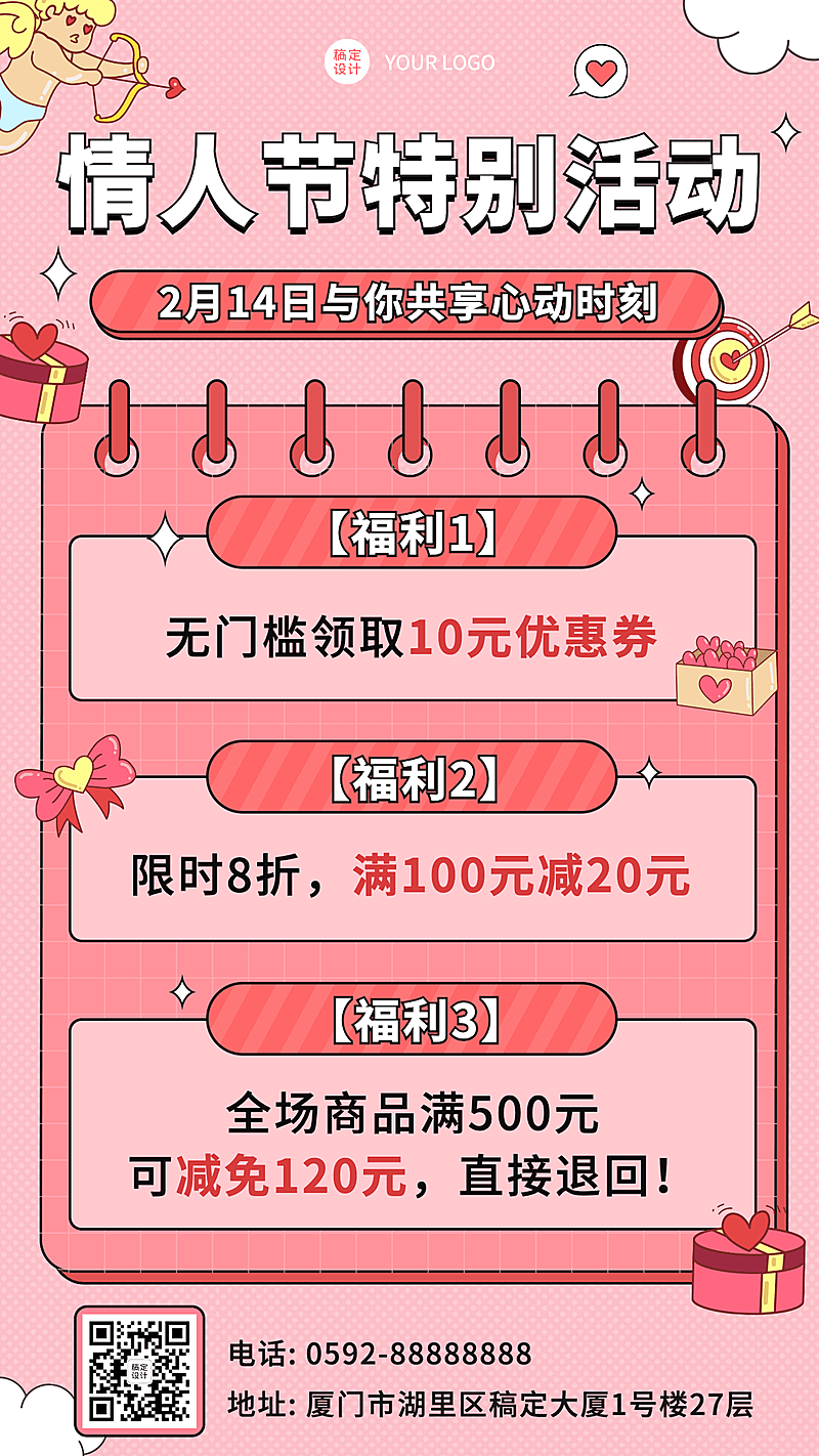 2.14情人节营销福利活动手机海报