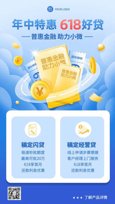金融保险618贷款产品营销宣传手机海报预览效果