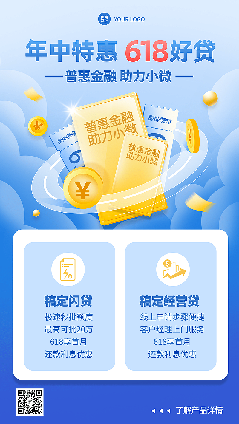 金融保险618贷款产品营销宣传手机海报