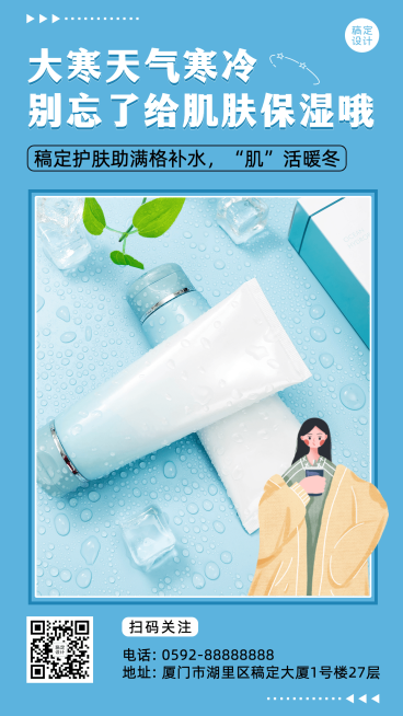 大寒节气美容美妆产品营销晒照手机海报预览效果