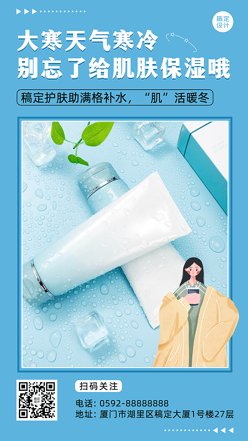大寒节气美容美妆产品营销晒照手机海报