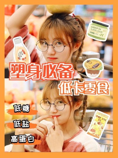 微商低卡零食推荐小红书配图