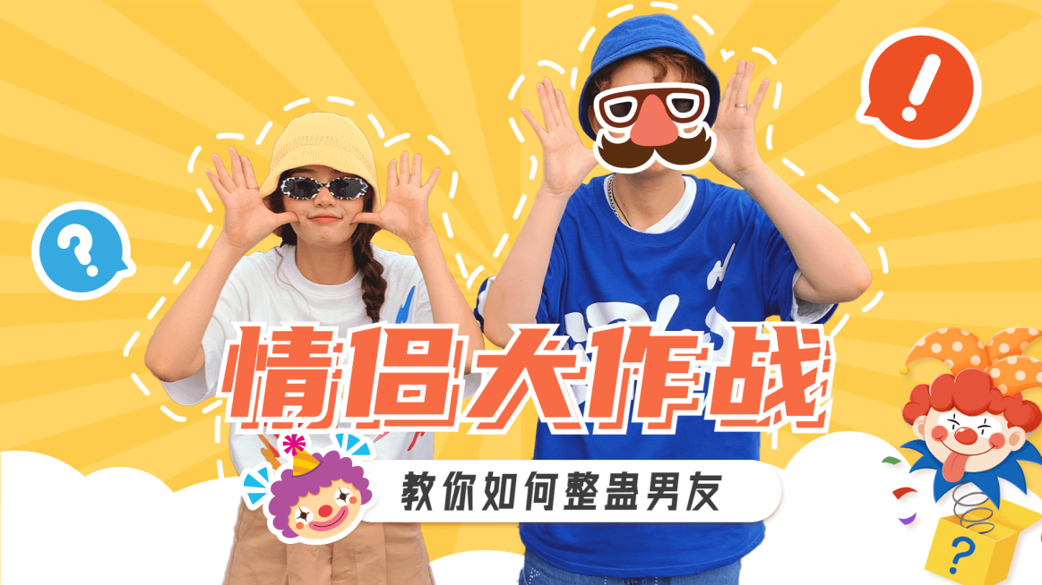 创意综艺风愚人节情侣大作战横版视频封面预览效果