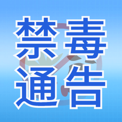 融媒体禁毒通知公告插画公众号次图