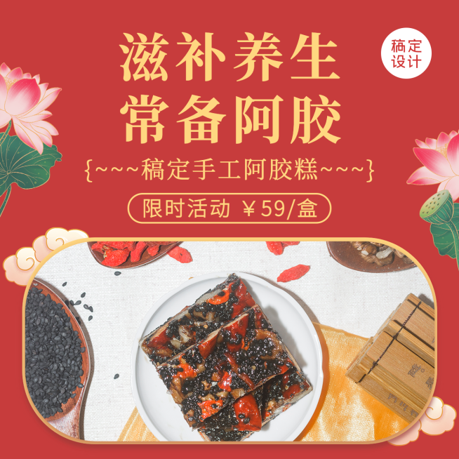 养生保健阿胶糕产品营销方形海报预览效果