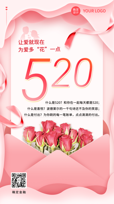 金融保险520情人节节日祝福温馨浪漫风手机海报
