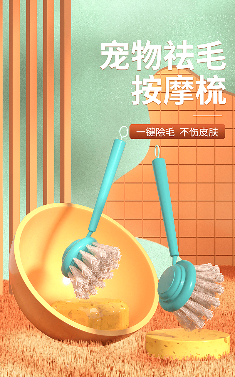 创意常规宠物百货按摩梳海报