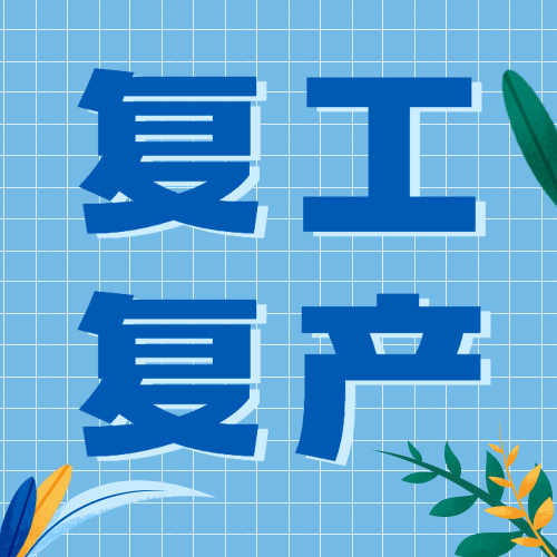 疫情防控卫健委复工复产通知公告开工须知融媒体公众号次图预览效果