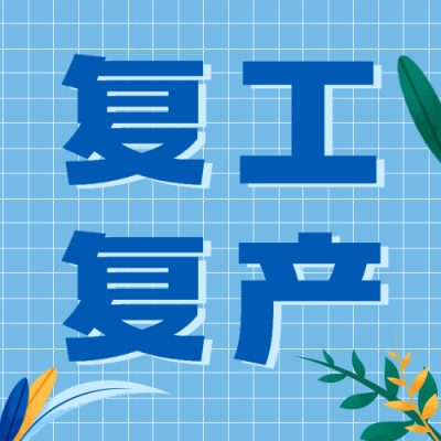 疫情防控卫健委复工复产通知公告开工须知融媒体公众号次图