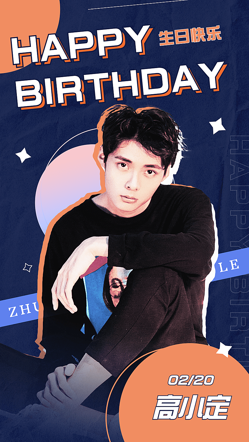 时尚潮酷风明星生日祝福海报