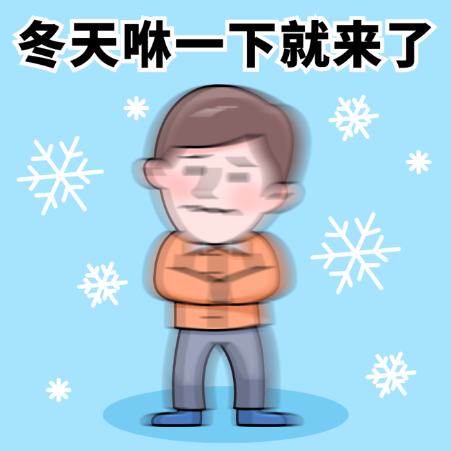 冬季降温趣味话题趣味表情包文章配图预览效果