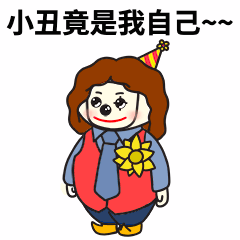 小丑竟是我自己可爱GIF动态表情包预览效果