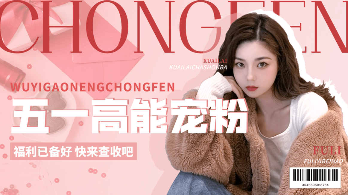 时尚创意五一劳动节宠粉福利横版视频封面套装预览效果