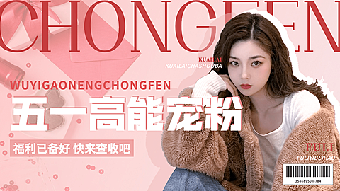 时尚创意五一劳动节宠粉福利横版视频封面套装