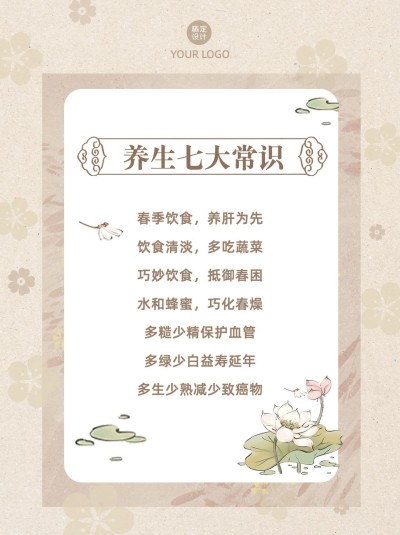 春季养生知识科普小红书配图