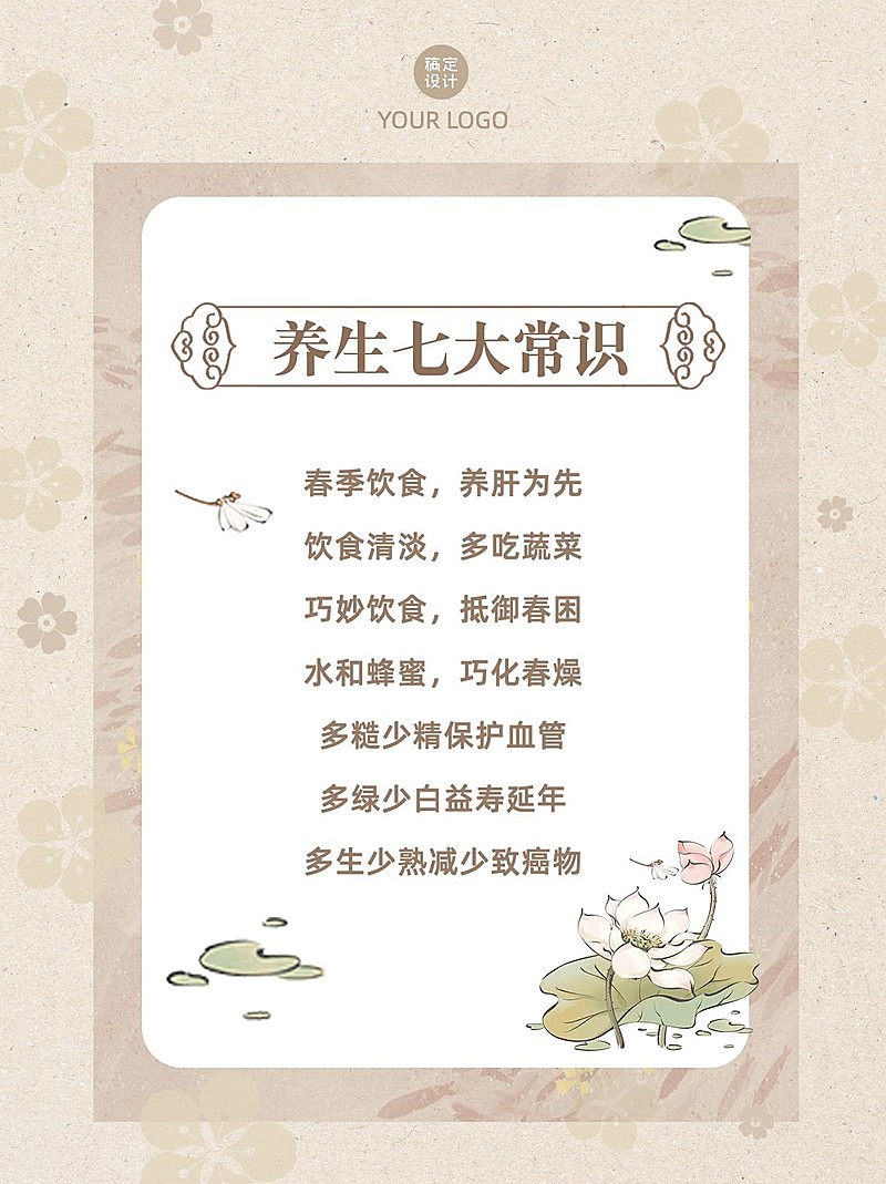 春季养生知识科普小红书配图