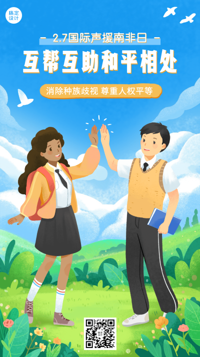 2.7国际声援南非日公益宣传创意手绘手机海报
