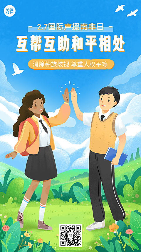 2.7国际声援南非日公益宣传创意手绘手机海报