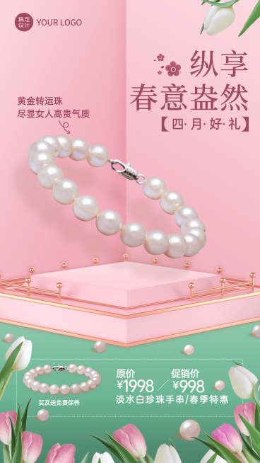 首饰4月产品促销奢华手机海报预览效果