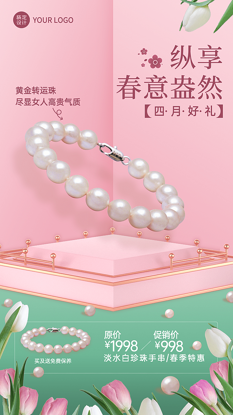 首饰4月产品促销奢华手机海报