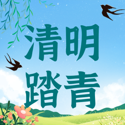清明-节气踏青祝福公众号次图