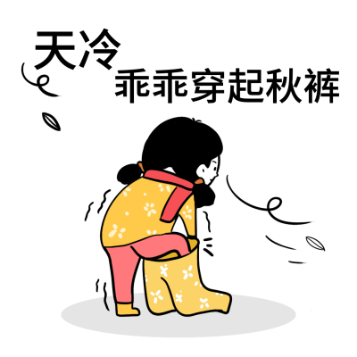 冬季降温秋裤话题趣味表情包文章配图