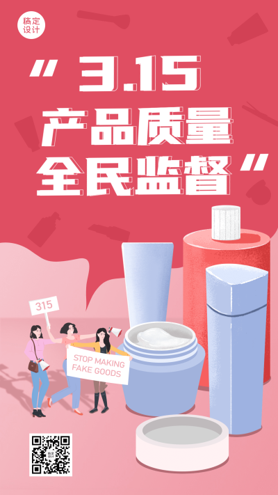 315微商承诺品质保证手机海报