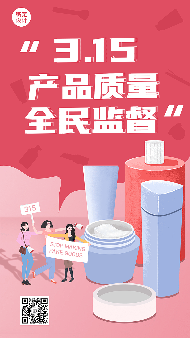 315微商承诺品质保证手机海报