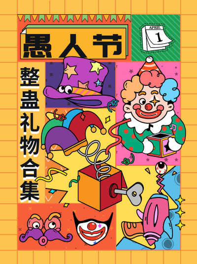 可爱创意卡通愚人节整蛊礼物合集小红书封面配图