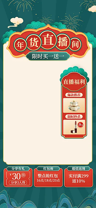 中国风年货节美妆护肤直播间背景