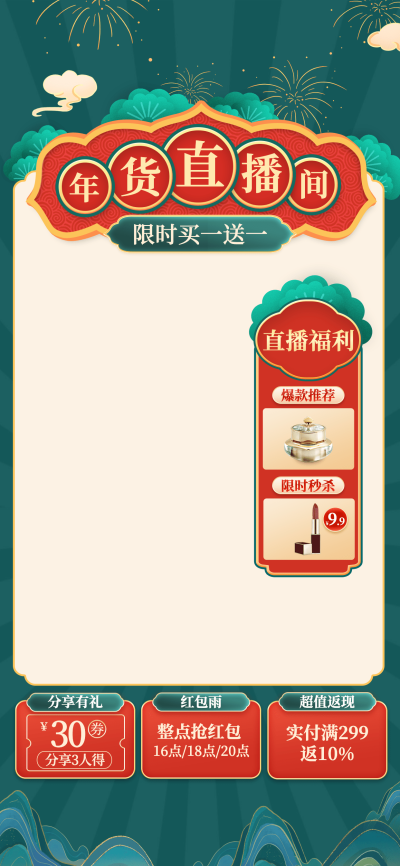 中国风年货节美妆护肤直播间背景