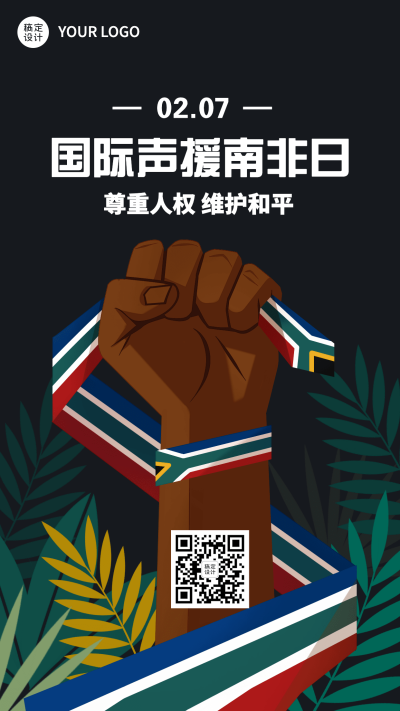 2.7国际声援南非日公益宣传创意手绘手机海报